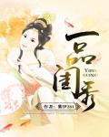 一品閨秀