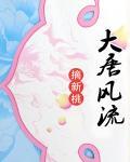 大唐風流