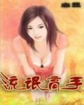 流氓高手