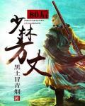 八零后少林方丈