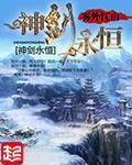 神劍永恆
