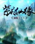 紫府仙緣
