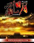 亂明