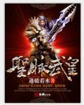 聖脈武皇