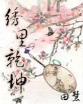 綉里乾坤