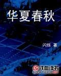 華夏春秋