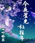 今夜星光似往年