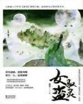 馭靈女盜