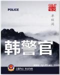 韓警官