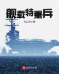 艦載特重兵