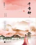 千寺鍾