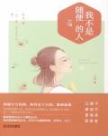我不是隨便的人