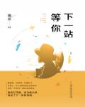 下一站，等你