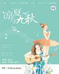 涼夏與九秋