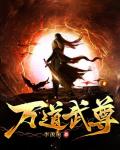 萬道武尊
