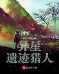 異星遺迹獵人