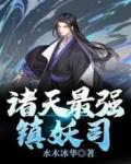諸天最強鎮妖司