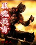 黑魂提督