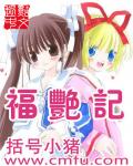 福艷記