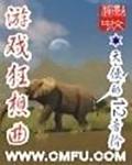 遊戲狂想曲