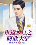 重返1992之商業大亨
