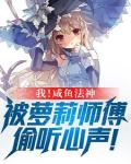 我！鹹魚法神，被蘿莉師父偷聽心聲