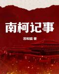 南柯記事