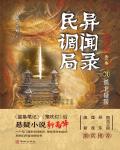 民調局異聞錄之最終篇章