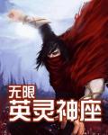 無限英靈神座