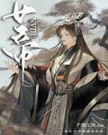 [三國]謀士不可以登基嗎？