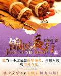 錦醫夜行