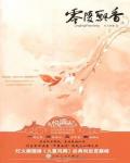 零陵飄香