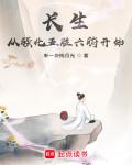 長生從強化五臟六腑開始