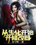 從生化開始開修改器