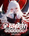 全員病嬌的詭異戀愛遊戲