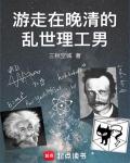 遊走在晚清的亂世理工男