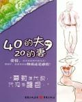 40的夫，20的妻