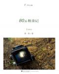 80后相親記