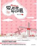 愛，原來那麼暖