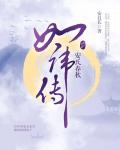 安氏春秋·如諱傳
