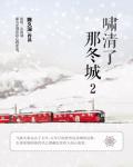 嘯清了那冬城2