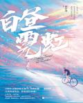 白晝霓虹