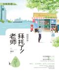 拜託了！老師