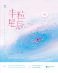 半粒星辰