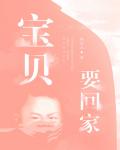 寶貝要回家