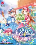 寶石少女的精靈幽夢