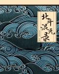 北斗混元錄