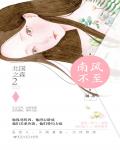 北國之森2：南風不至