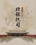 北鎮撫司之炎海九島