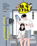 編號1314